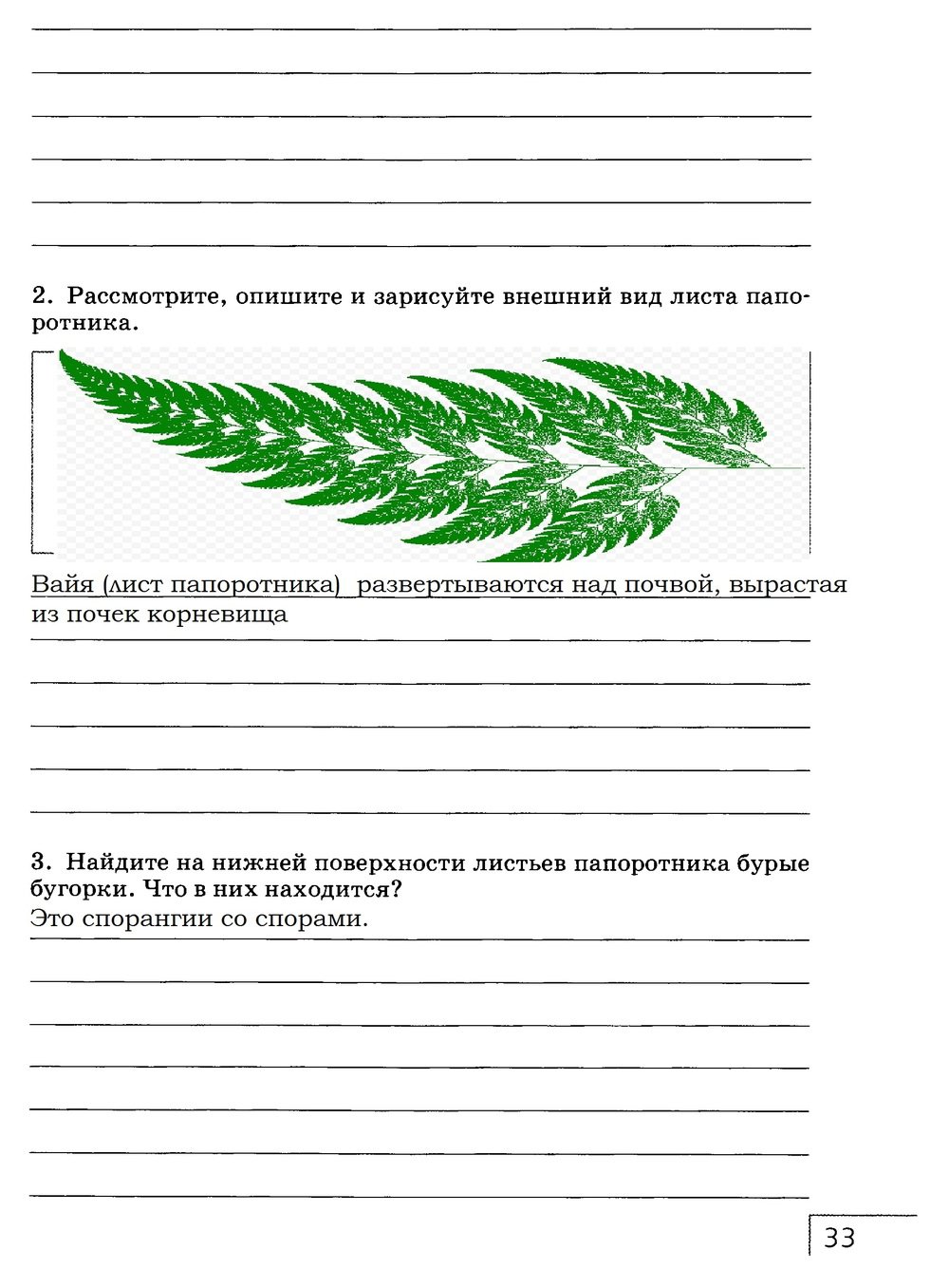 гдз 7 класс рабочая тетрадь страница 33 биология Захаров, Сонин