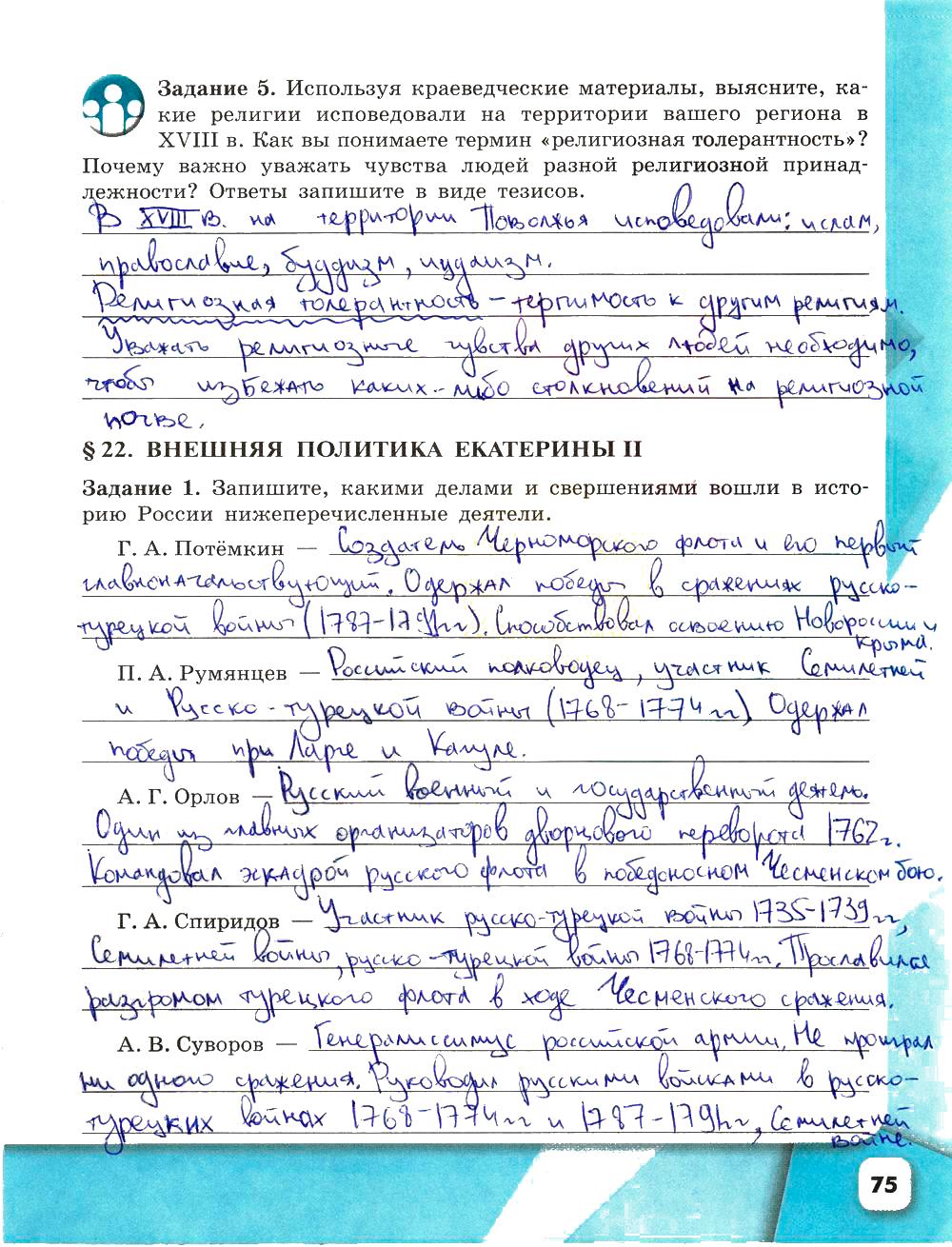 гдз 8 класс рабочая тетрадь страница 75 история Артасов, Данилов