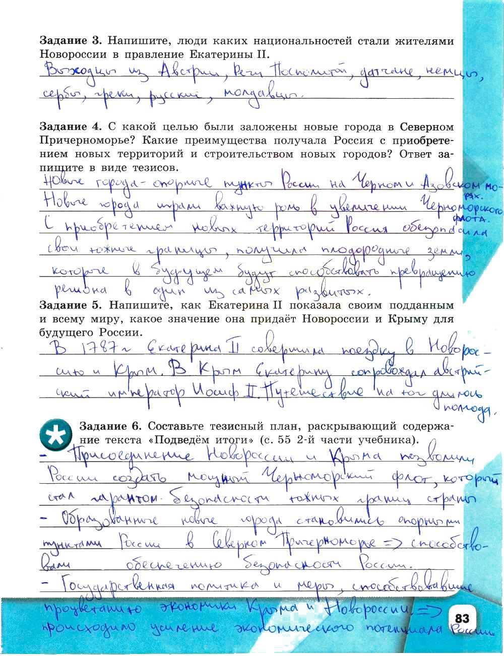 Напишите люди каких национальностей стали жителями новороссии. Рабочая тетрадь по истории России 8 класс Артасов.