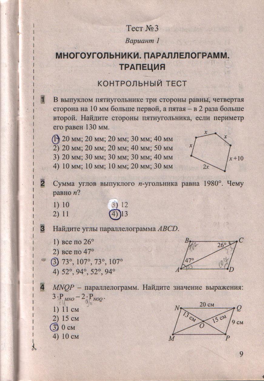 гдз 8 класс тесты часть 1 страница 9 геометрия Белицкая