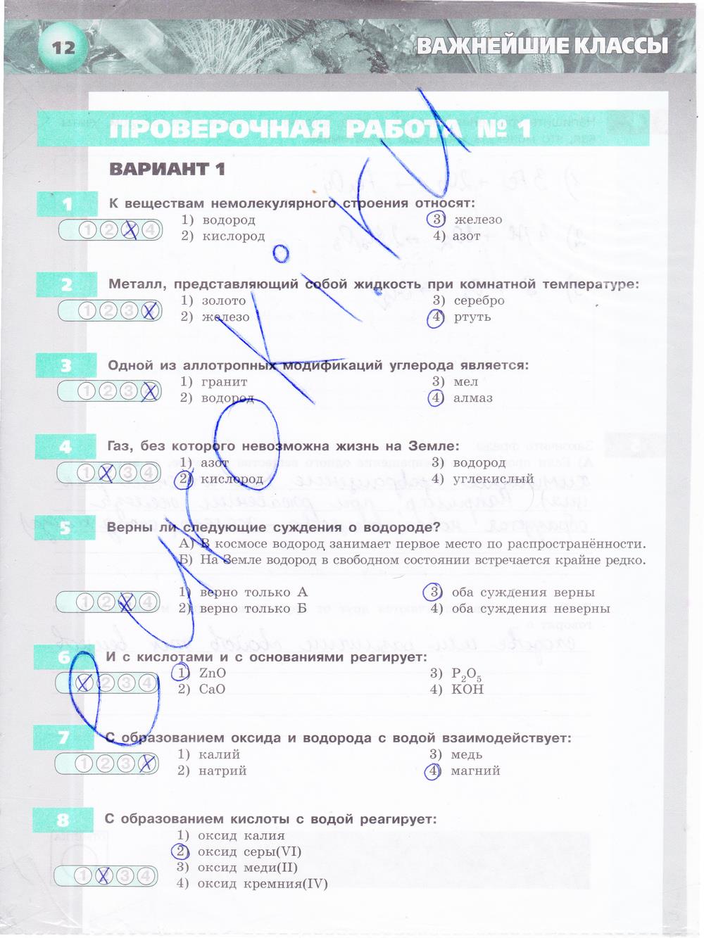 гдз 8 класс тетрадь-экзаменатор страница 12 химия Бобылева, Бирюлина