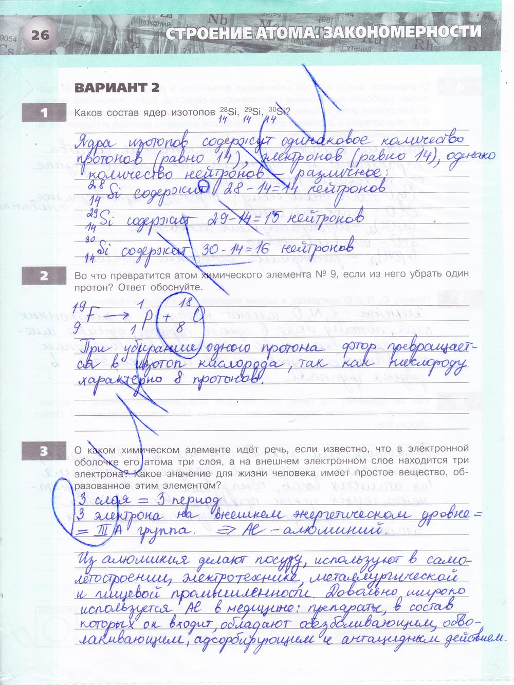 гдз 8 класс тетрадь-экзаменатор страница 26 химия Бобылева, Бирюлина