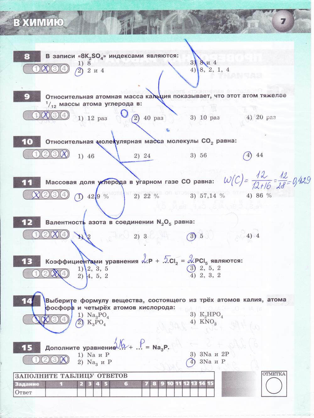 гдз 8 класс тетрадь-экзаменатор страница 7 химия Бобылева, Бирюлина