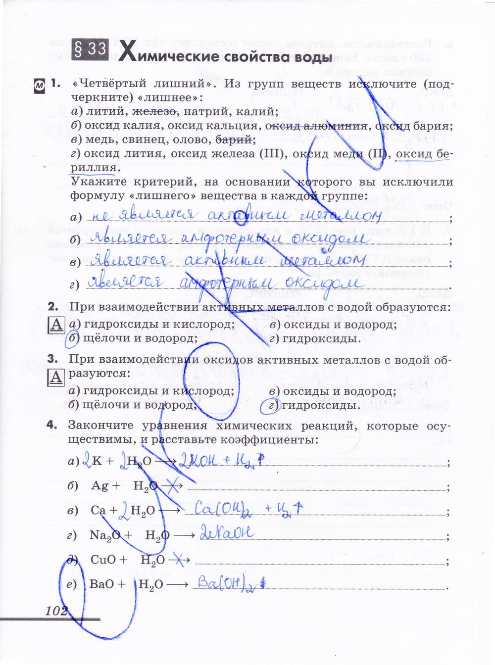 гдз 8 класс рабочая тетрадь страница 102 химия Еремин, Дроздов