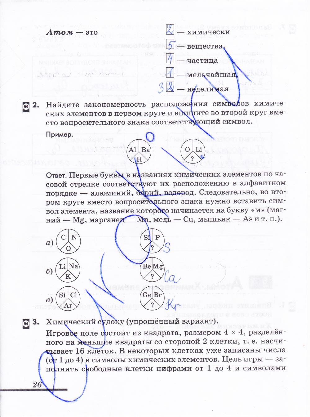 гдз 8 класс рабочая тетрадь страница 26 химия Еремин, Дроздов