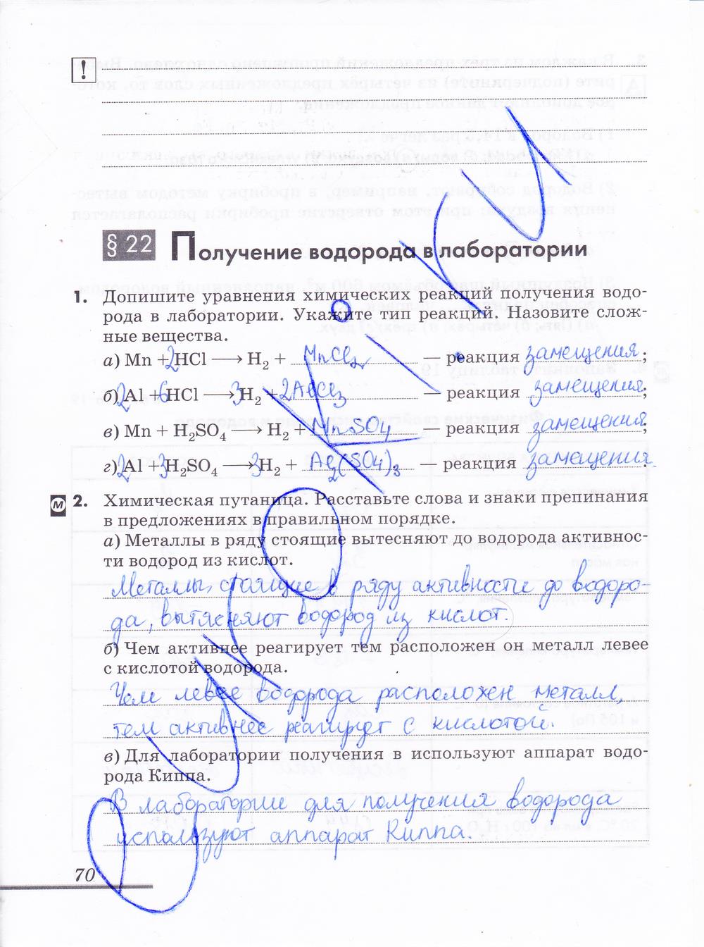 гдз 8 класс рабочая тетрадь страница 70 химия Еремин, Дроздов