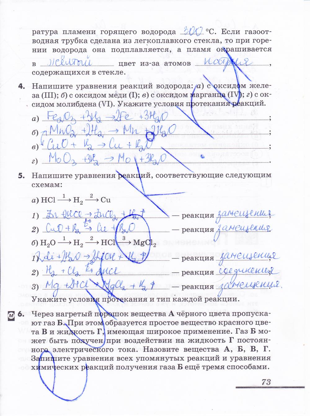 гдз 8 класс рабочая тетрадь страница 73 химия Еремин, Дроздов