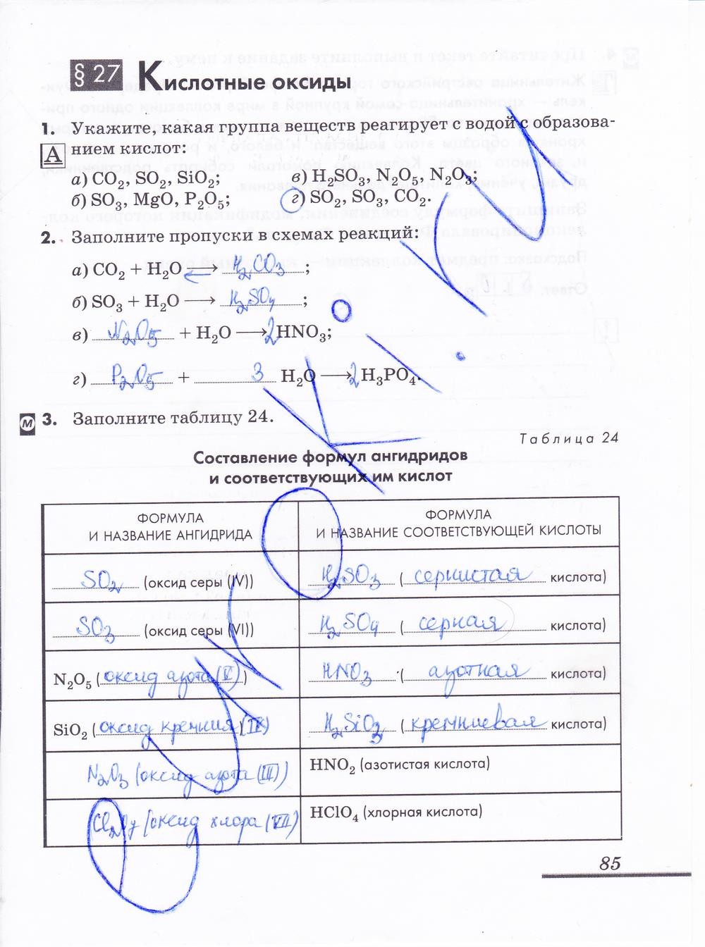 гдз 8 класс рабочая тетрадь страница 85 химия Еремин, Дроздов