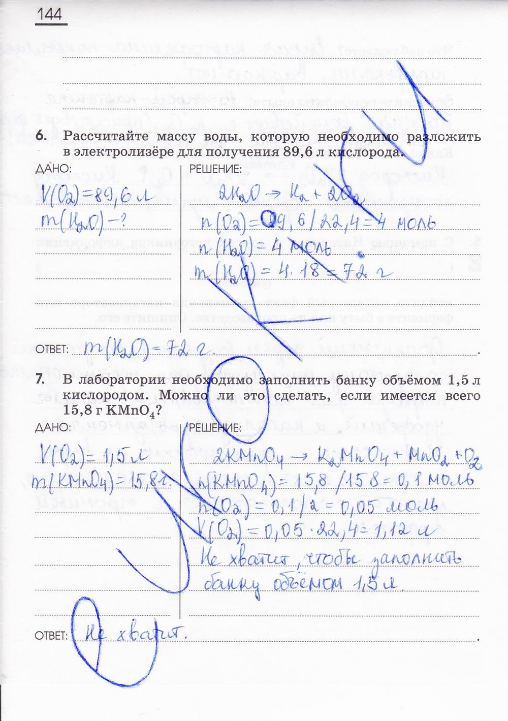 гдз 8 класс рабочая тетрадь страница 144 химия Габриелян, Сладков