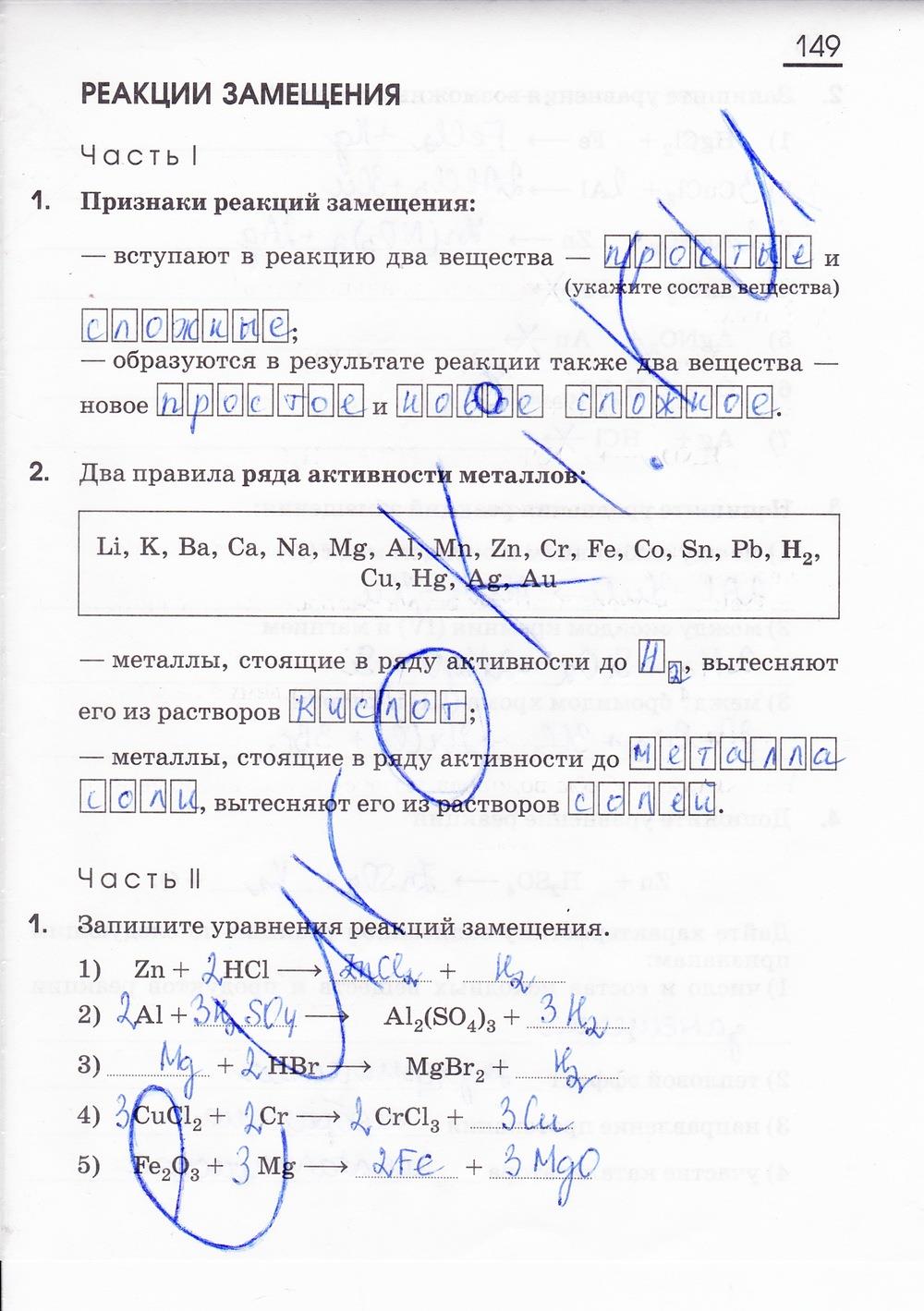 гдз 8 класс рабочая тетрадь страница 149 химия Габриелян, Сладков