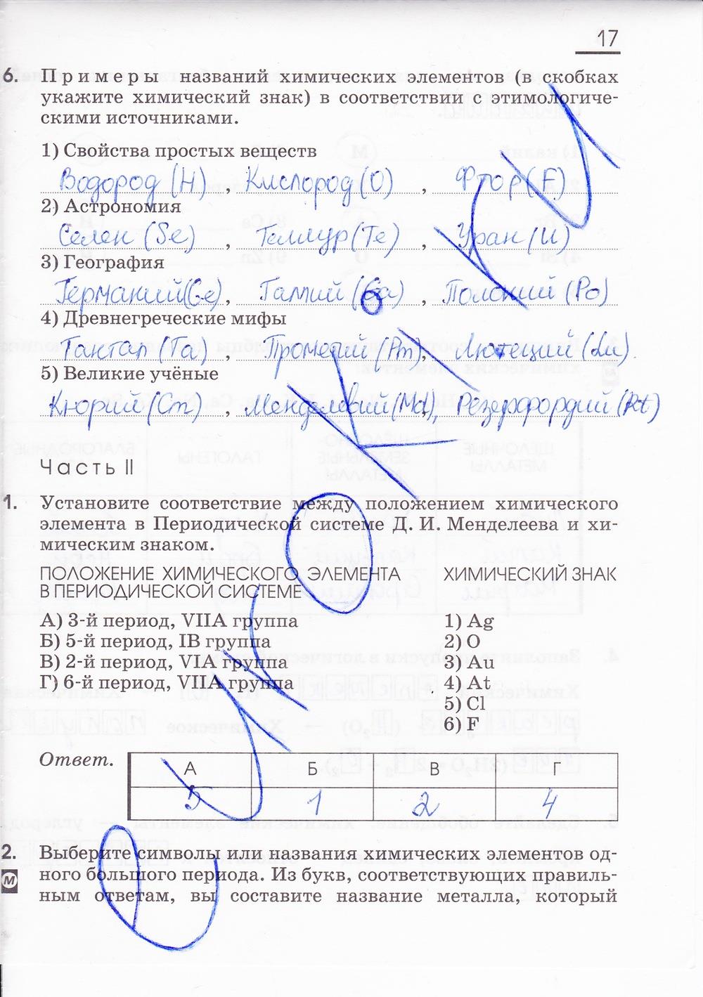 гдз 8 класс рабочая тетрадь страница 17 химия Габриелян, Сладков