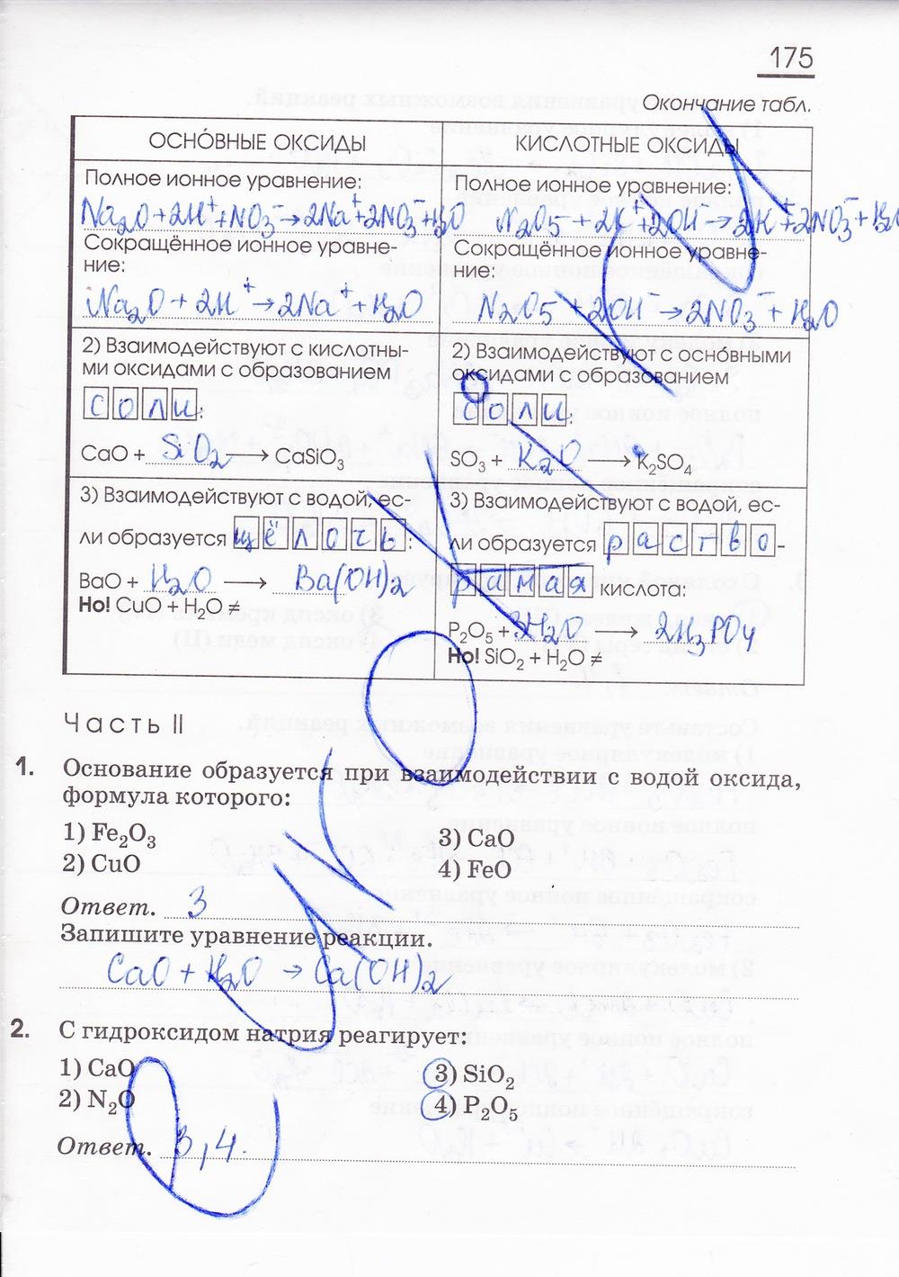 гдз 8 класс рабочая тетрадь страница 175 химия Габриелян, Сладков