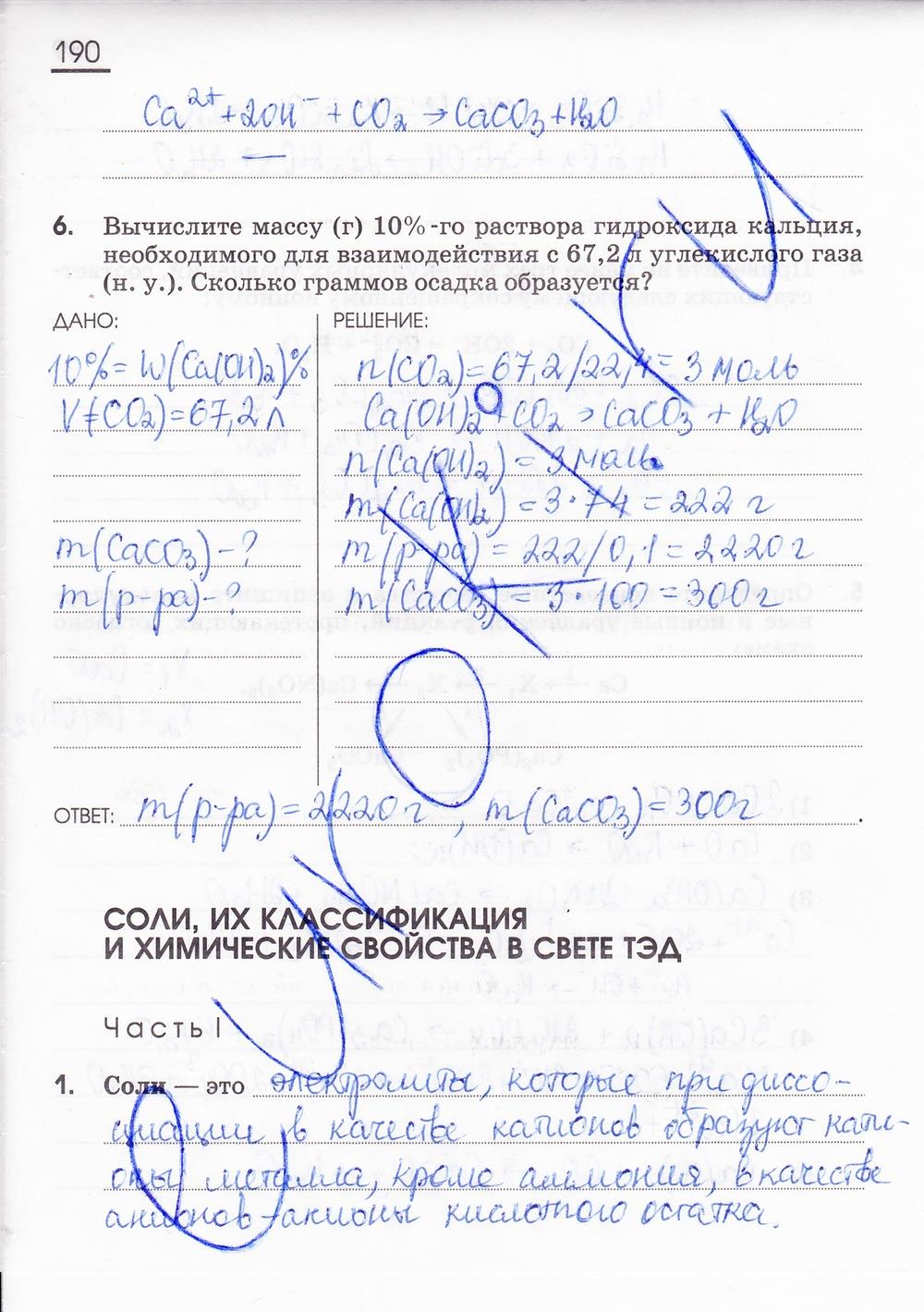 гдз 8 класс рабочая тетрадь страница 190 химия Габриелян, Сладков