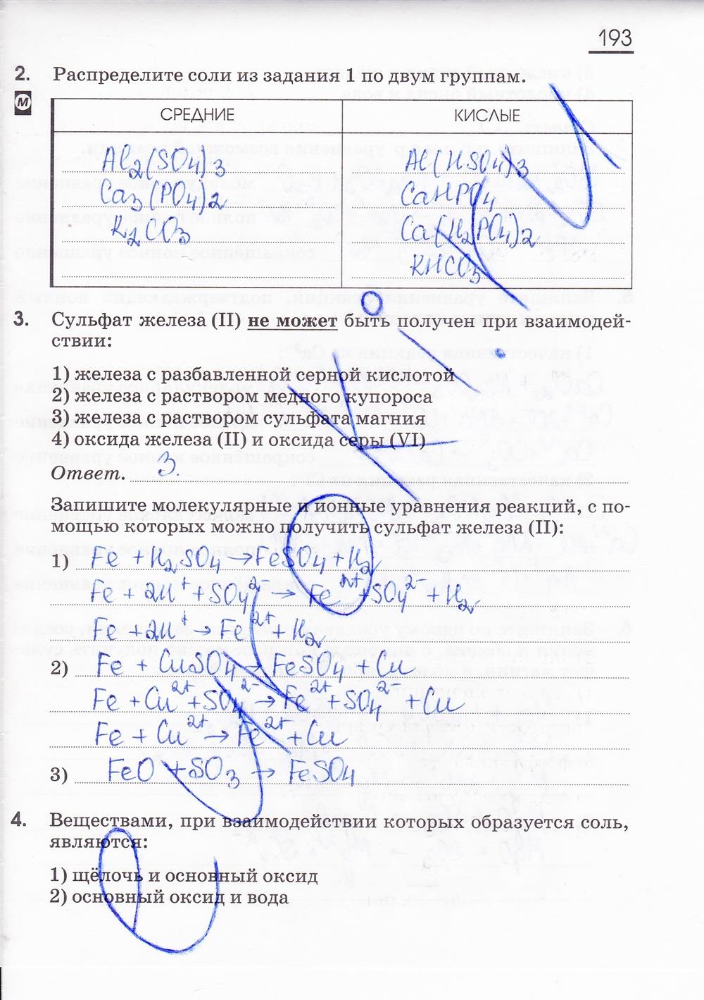 гдз 8 класс рабочая тетрадь страница 193 химия Габриелян, Сладков