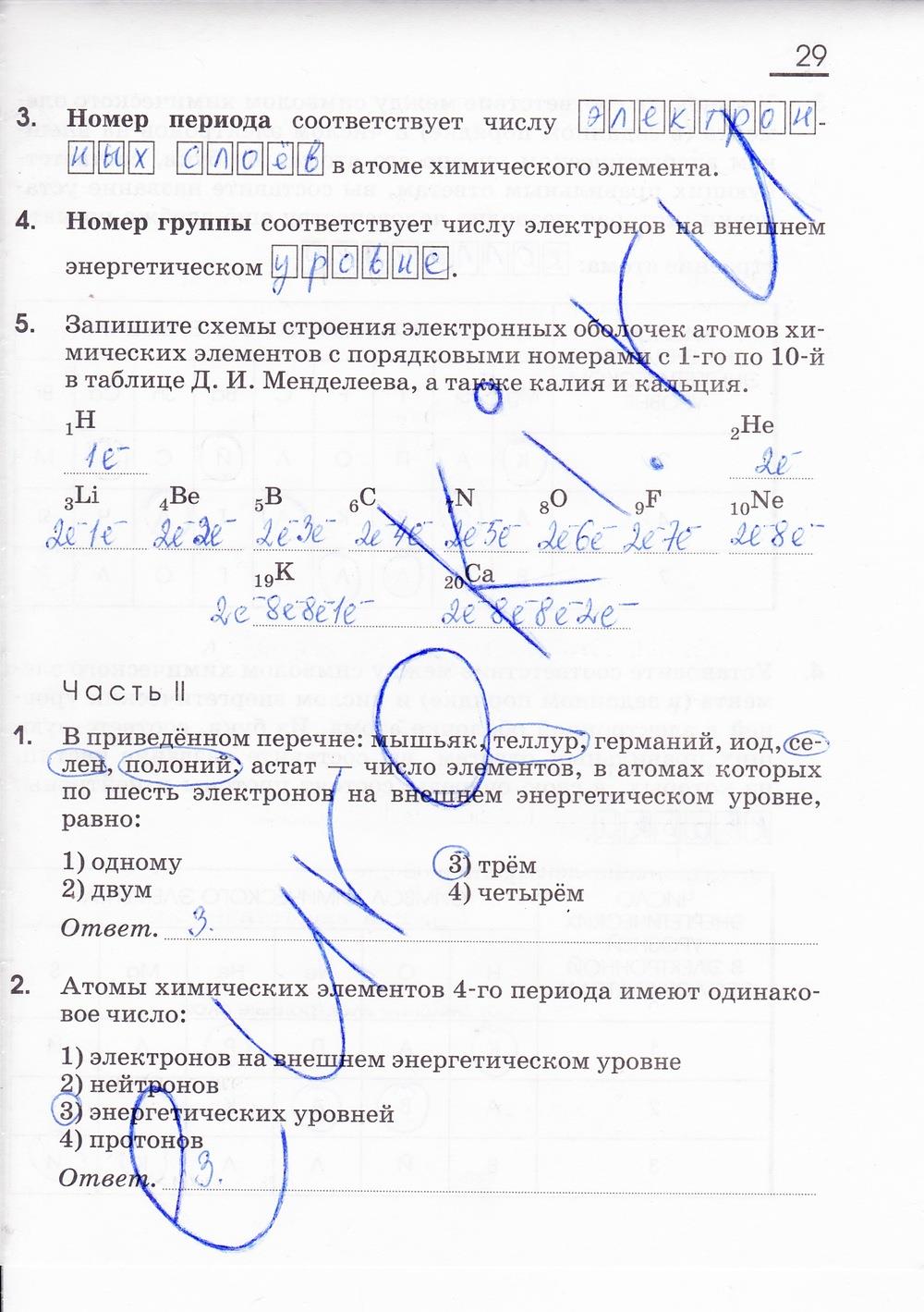 гдз 8 класс рабочая тетрадь страница 29 химия Габриелян, Сладков