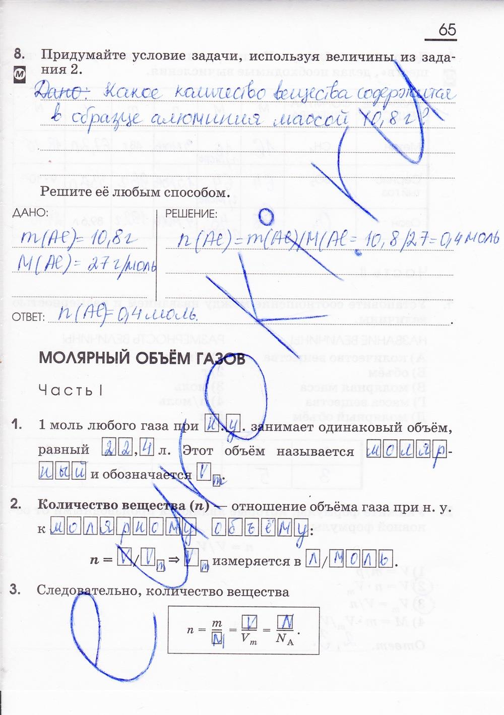 гдз 8 класс рабочая тетрадь страница 65 химия Габриелян, Сладков