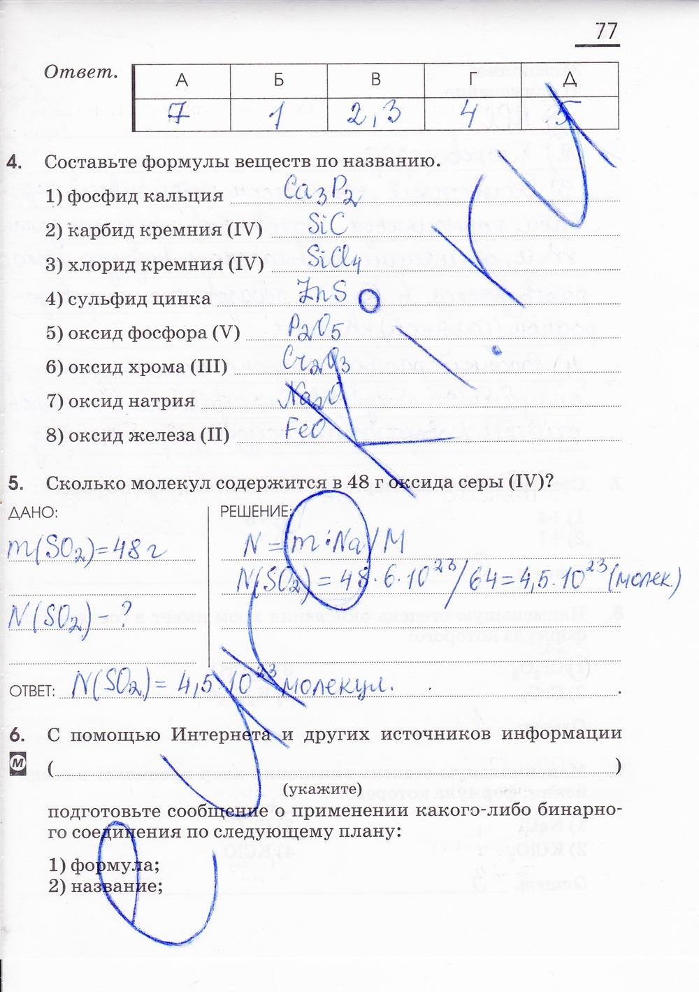 гдз 8 класс рабочая тетрадь страница 77 химия Габриелян, Сладков