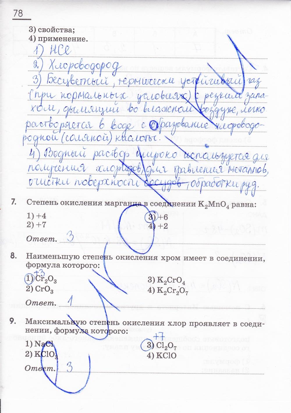 гдз 8 класс рабочая тетрадь страница 78 химия Габриелян, Сладков