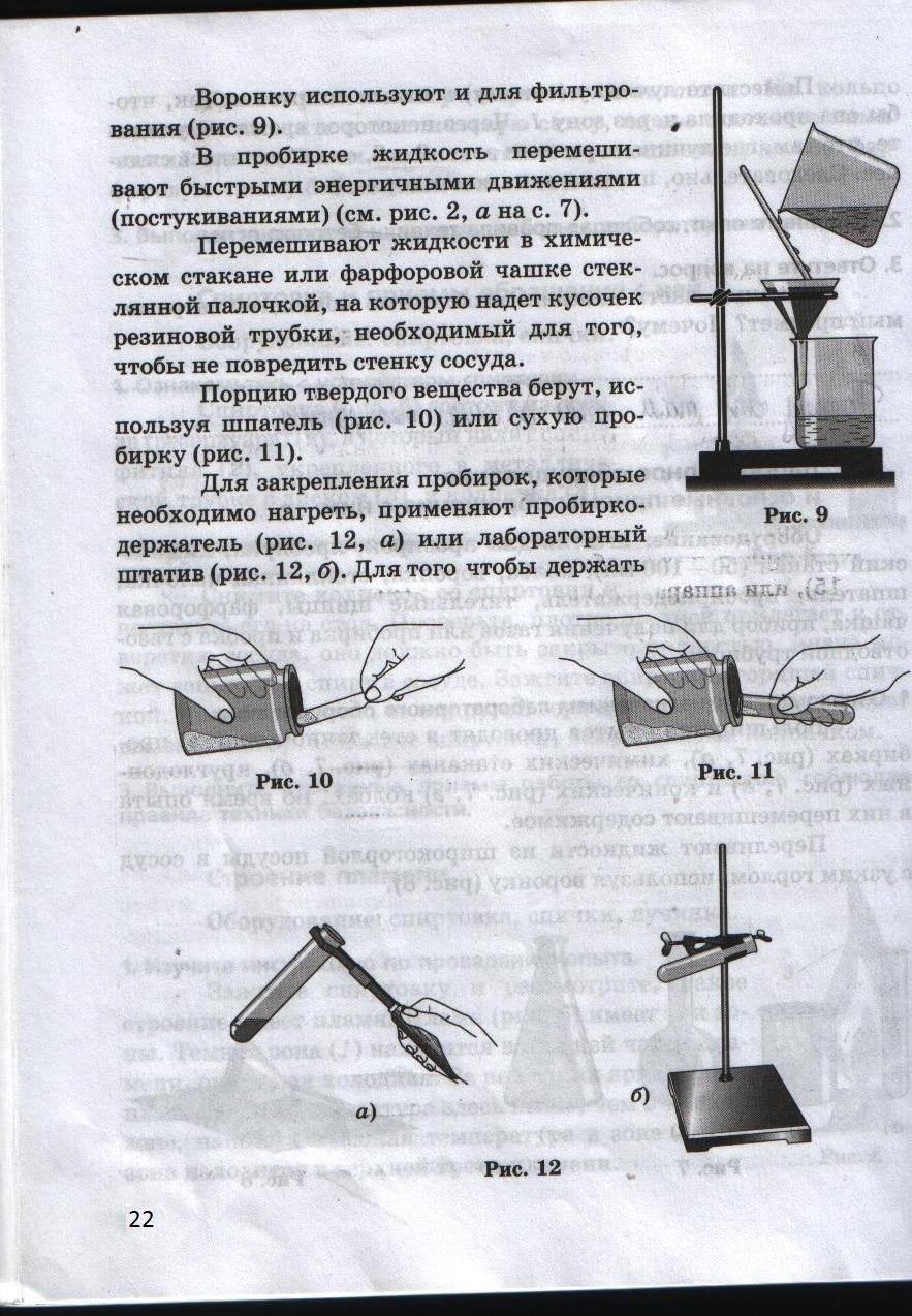 гдз 8 класс тетрадь для лабораторных опытов и практических работ страница 22 химия Габриелян, Купцова