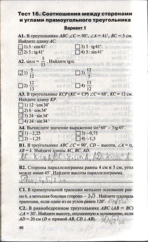 гдз 8 класс контрольно-измерительные материалы страница 40 геометрия Гаврилова