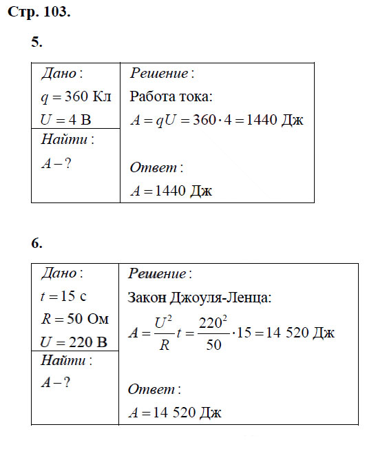 гдз 8 класс рабочая тетрадь страница 103 физика Касьянов, Дмитриева - Дрофа
