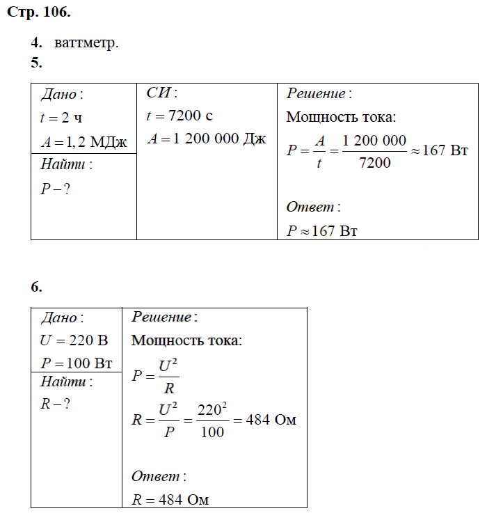 гдз 8 класс рабочая тетрадь страница 106 физика Касьянов, Дмитриева - Дрофа