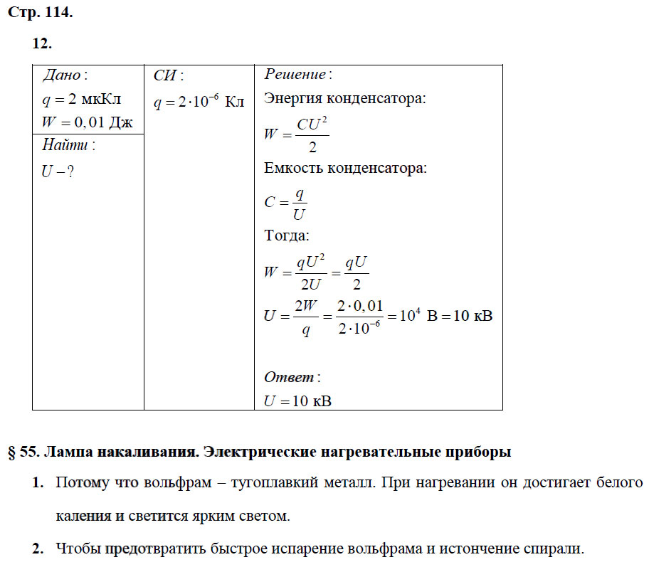 гдз 8 класс рабочая тетрадь страница 114 физика Касьянов, Дмитриева - Дрофа