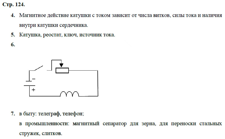 гдз 8 класс рабочая тетрадь страница 124 физика Касьянов, Дмитриева - Дрофа