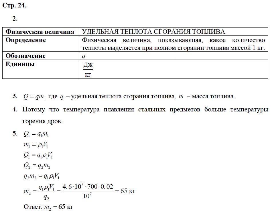 гдз 8 класс рабочая тетрадь страница 24 физика Касьянов, Дмитриева - Дрофа