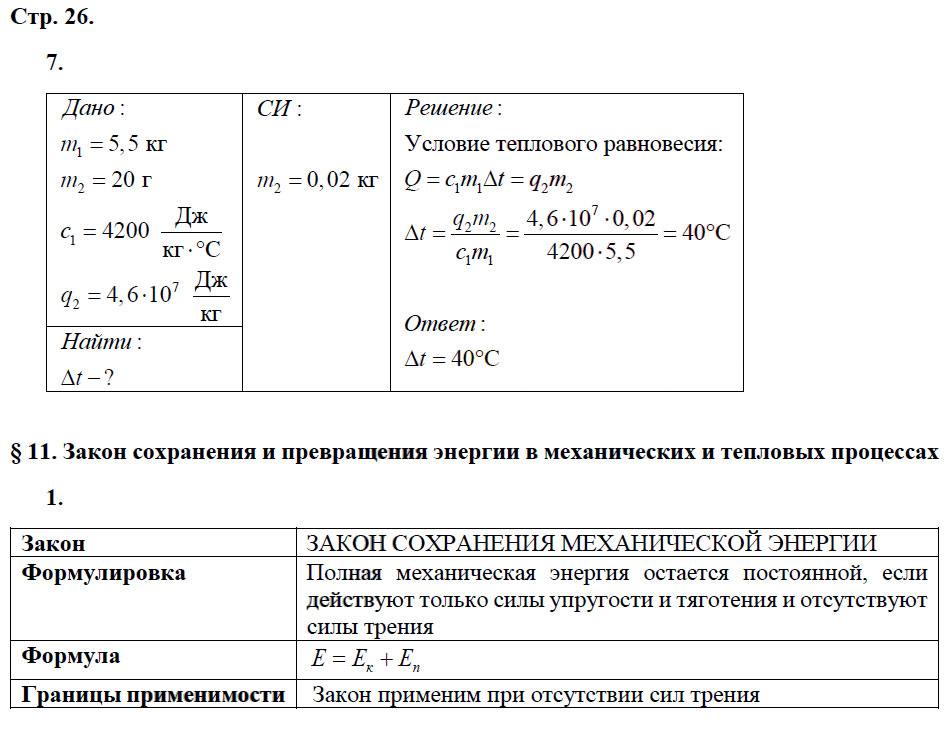 гдз 8 класс рабочая тетрадь страница 26 физика Касьянов, Дмитриева - Дрофа