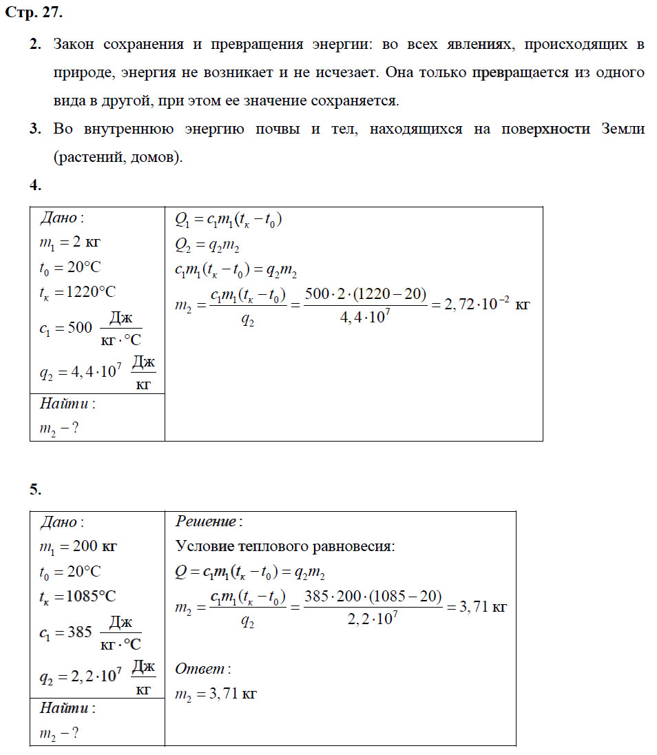 гдз 8 класс рабочая тетрадь страница 27 физика Касьянов, Дмитриева - Дрофа