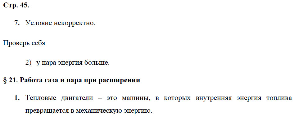 гдз 8 класс рабочая тетрадь страница 45 физика Касьянов, Дмитриева - Дрофа