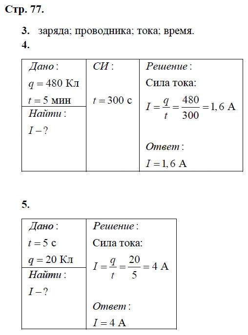 гдз 8 класс рабочая тетрадь страница 77 физика Касьянов, Дмитриева - Дрофа