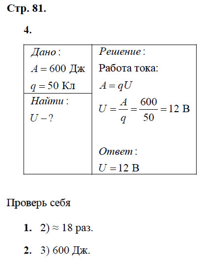 гдз 8 класс рабочая тетрадь страница 81 физика Касьянов, Дмитриева - Дрофа