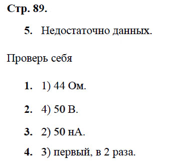 гдз 8 класс рабочая тетрадь страница 89 физика Касьянов, Дмитриева - Дрофа