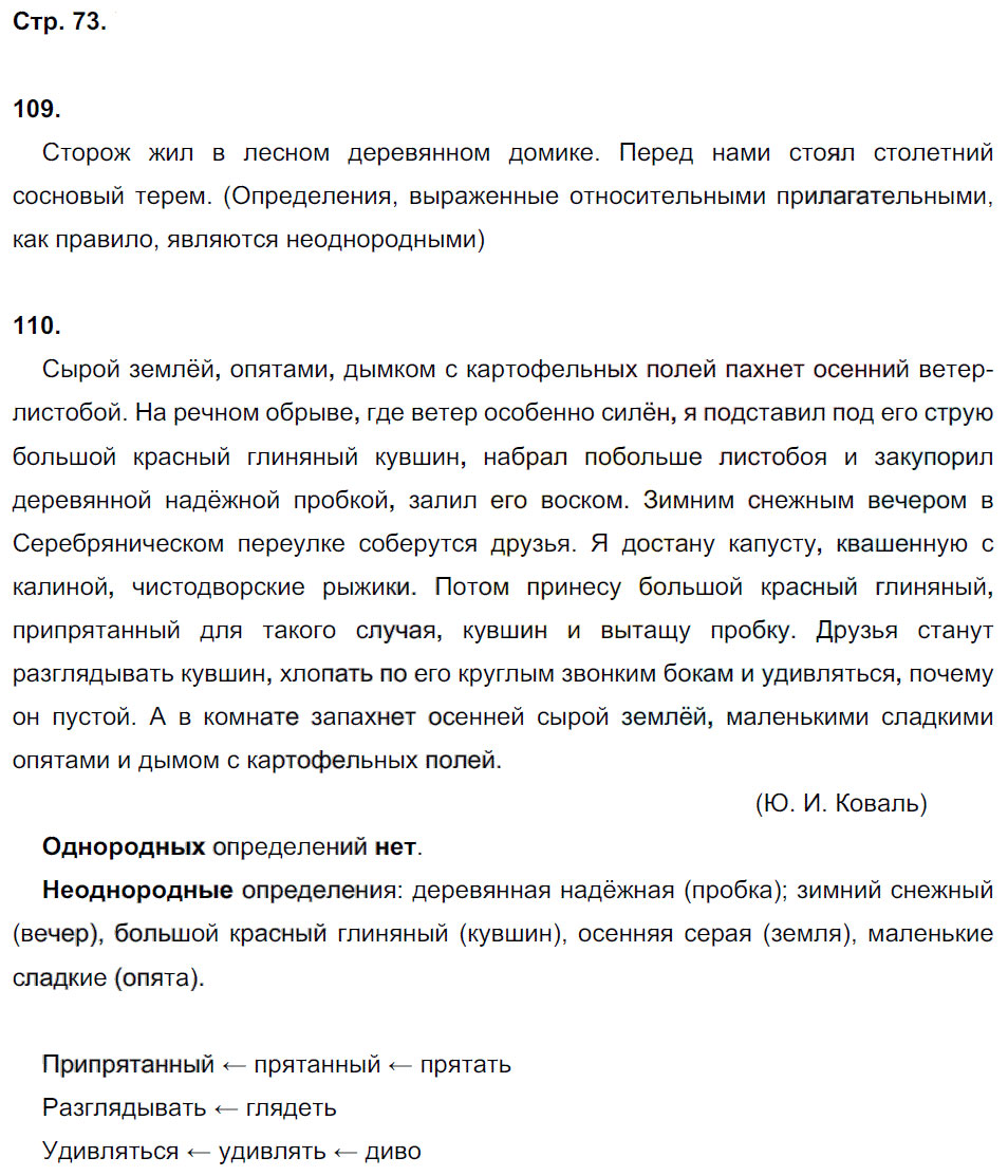 гдз 8 класс рабочая тетрадь страница 73 русский язык Кулаева