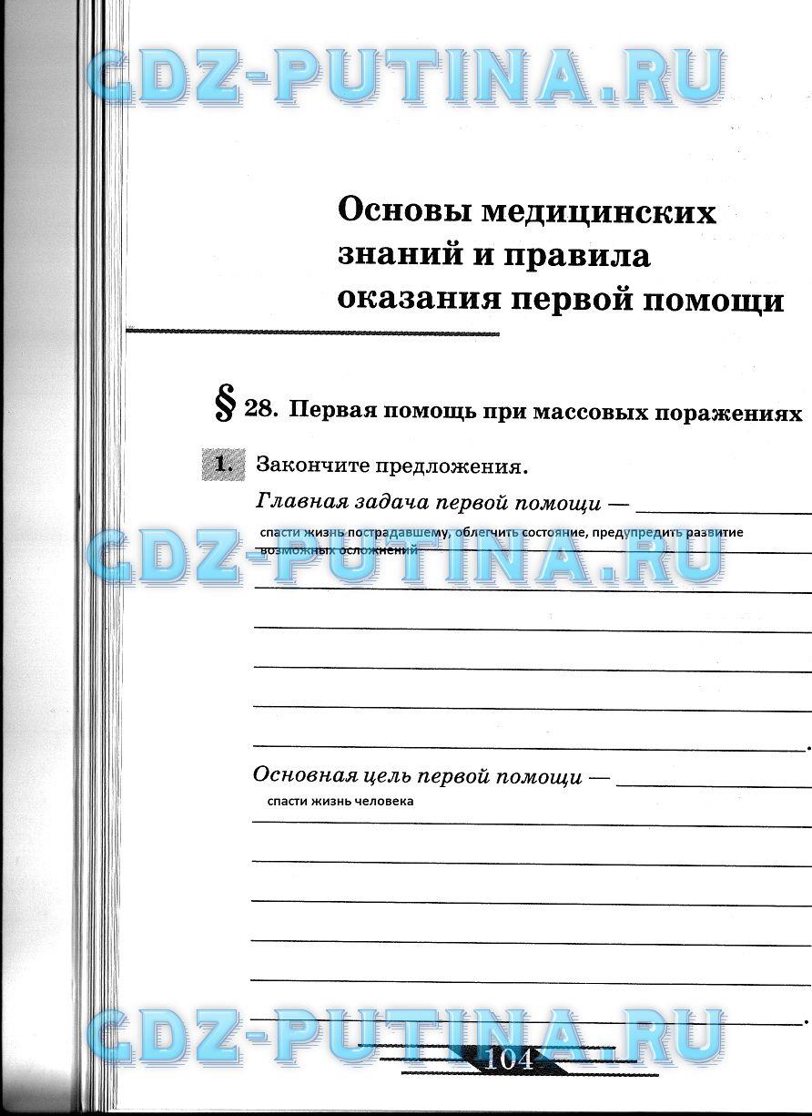 гдз 8 класс рабочая тетрадь страница 104 ОБЖ Латчук, Миронов, Бурдакова