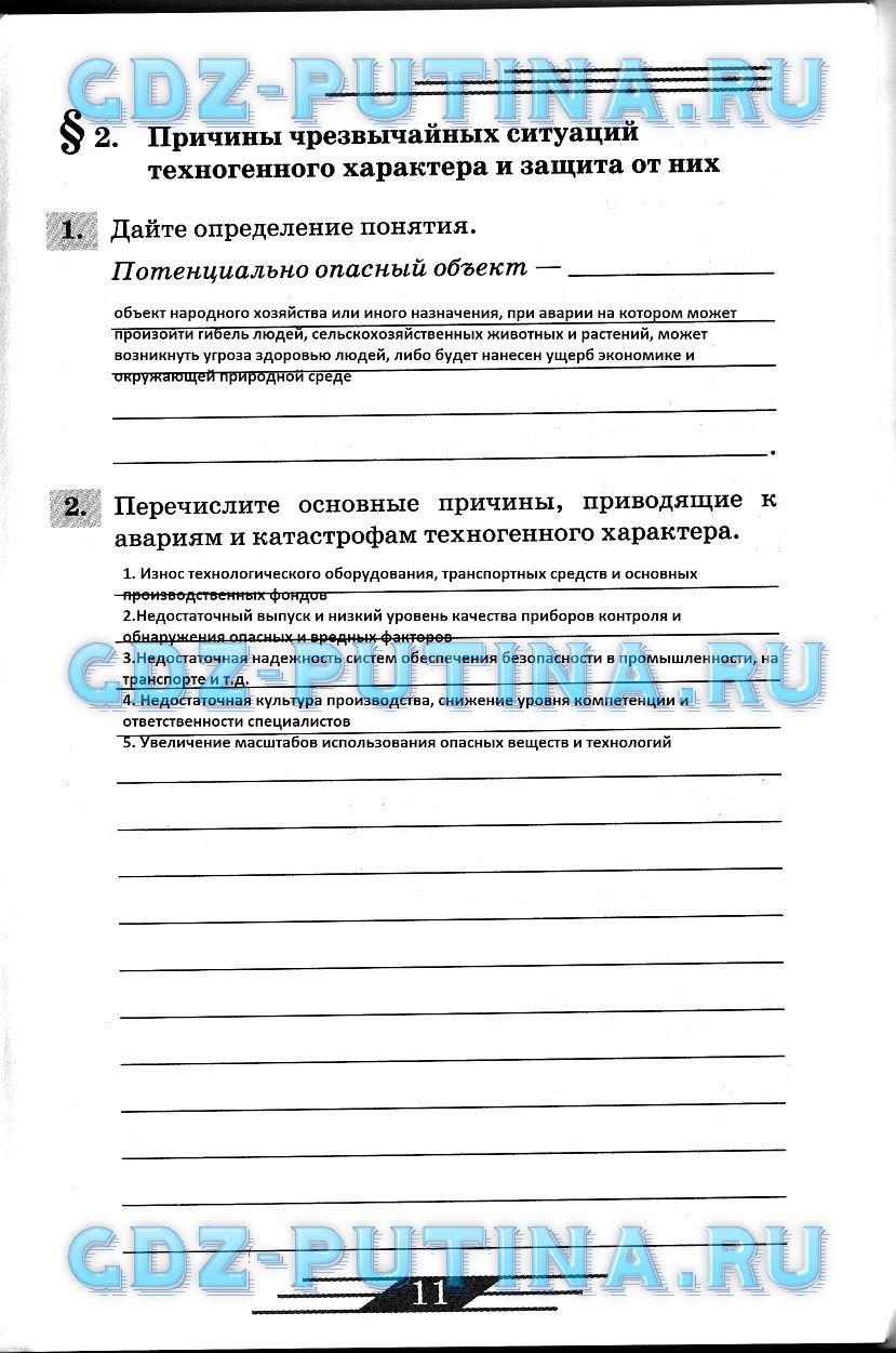 гдз 8 класс рабочая тетрадь страница 11 ОБЖ Латчук, Миронов, Бурдакова
