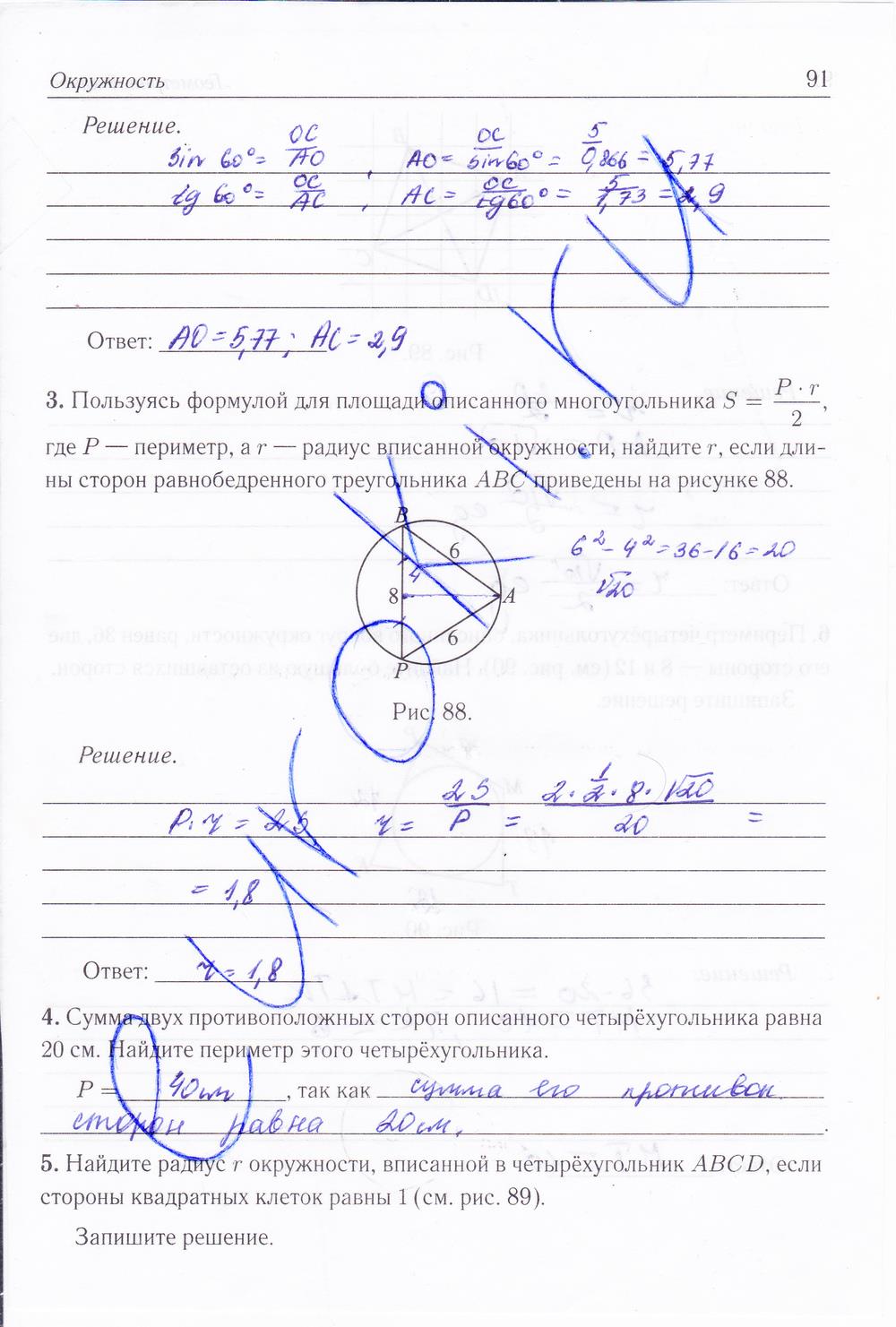 гдз 8 класс рабочая тетрадь страница 91 геометрия Лысенко, Кулабухова