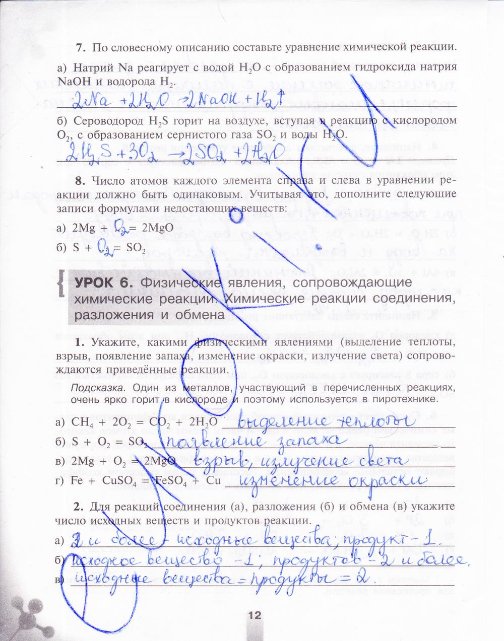 гдз 8 класс рабочая тетрадь страница 12 химия Микитюк