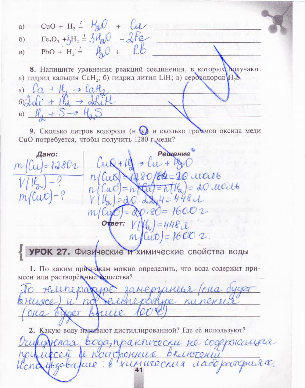 гдз 8 класс рабочая тетрадь страница 41 химия Микитюк