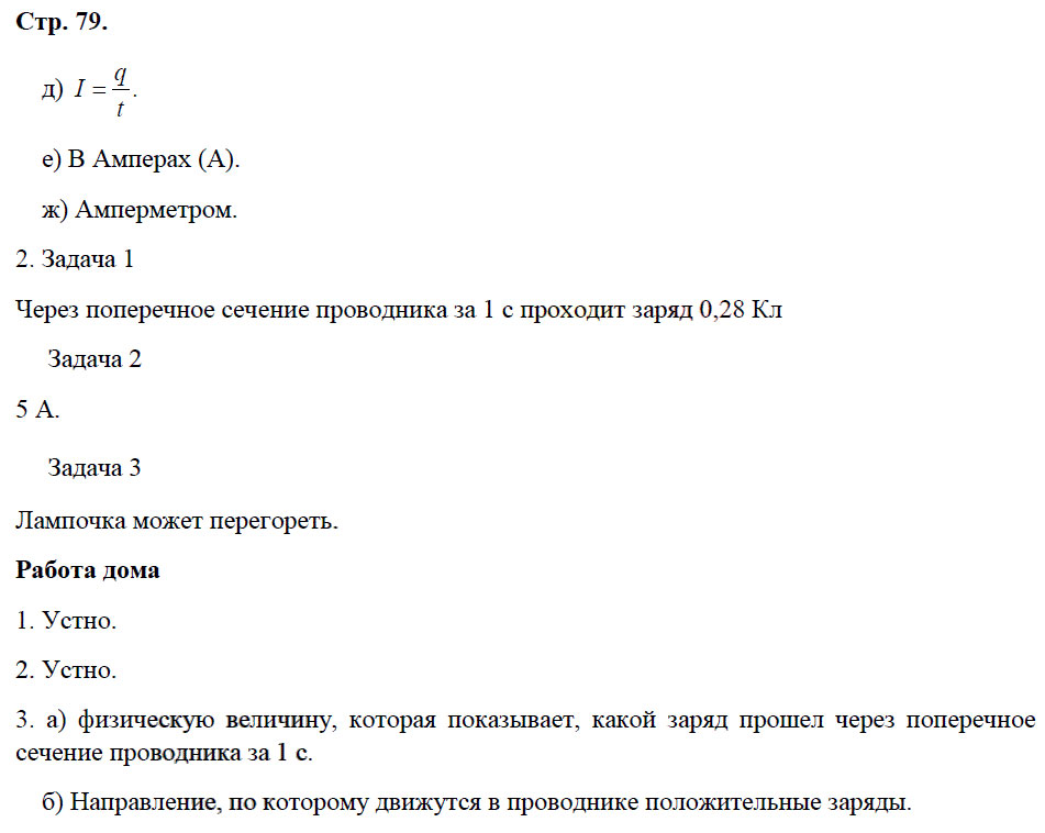 гдз 8 класс рабочая тетрадь страница 79 физика Минькова, Иванова