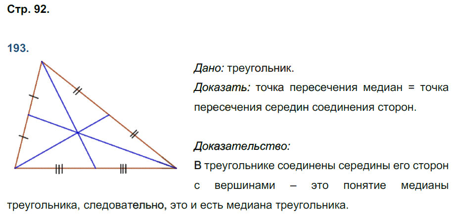 гдз 8 класс рабочая тетрадь страница 92 геометрия Мищенко к учебнику Атанасяна
