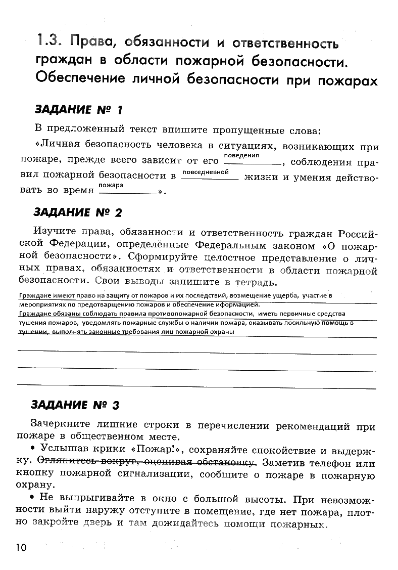 гдз 8 класс рабочая тетрадь страница 10 ОБЖ Смирнов, Хренников, Маслов