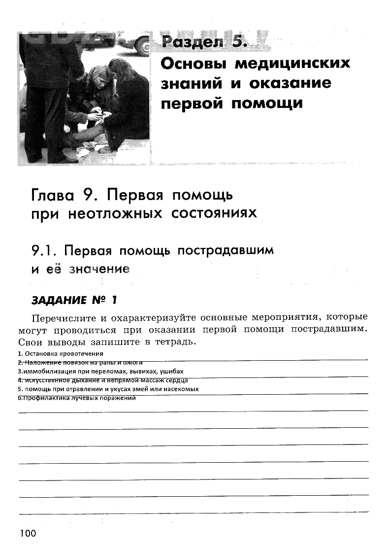 гдз 8 класс рабочая тетрадь страница 100 ОБЖ Смирнов, Хренников, Маслов