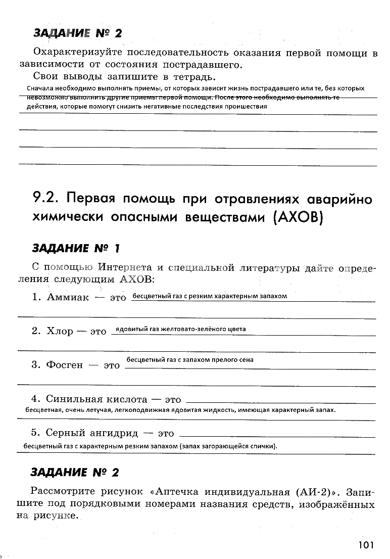 гдз 8 класс рабочая тетрадь страница 101 ОБЖ Смирнов, Хренников, Маслов