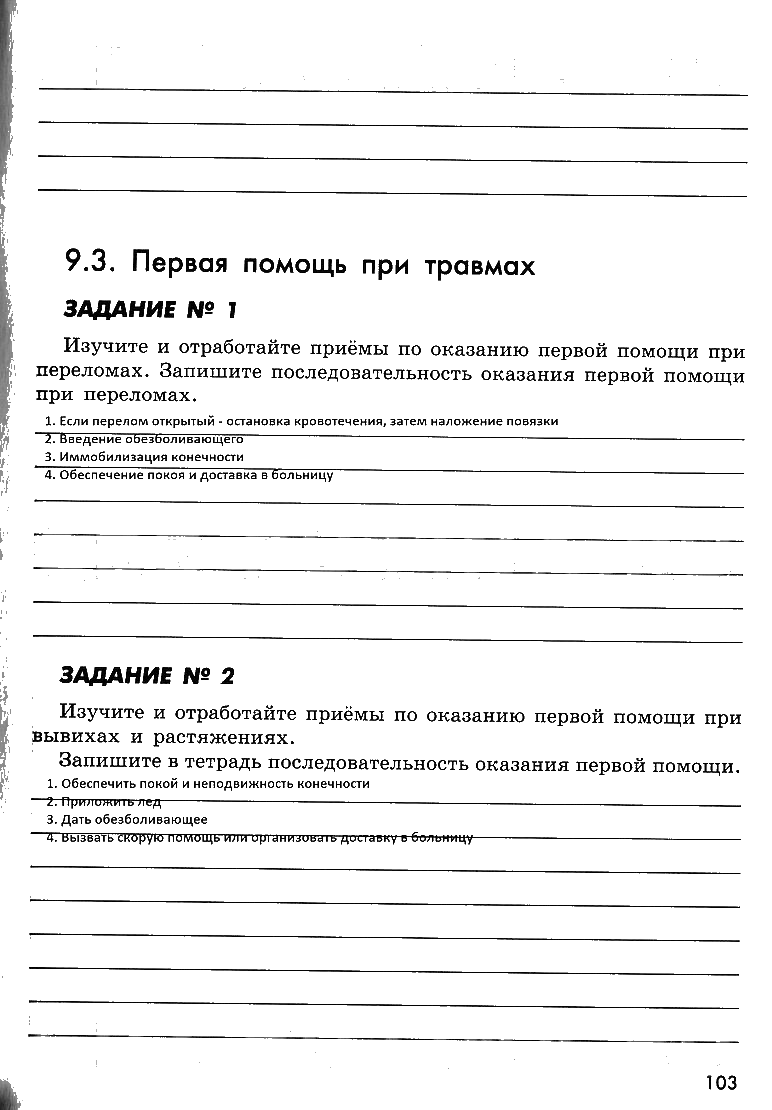 гдз 8 класс рабочая тетрадь страница 103 ОБЖ Смирнов, Хренников, Маслов