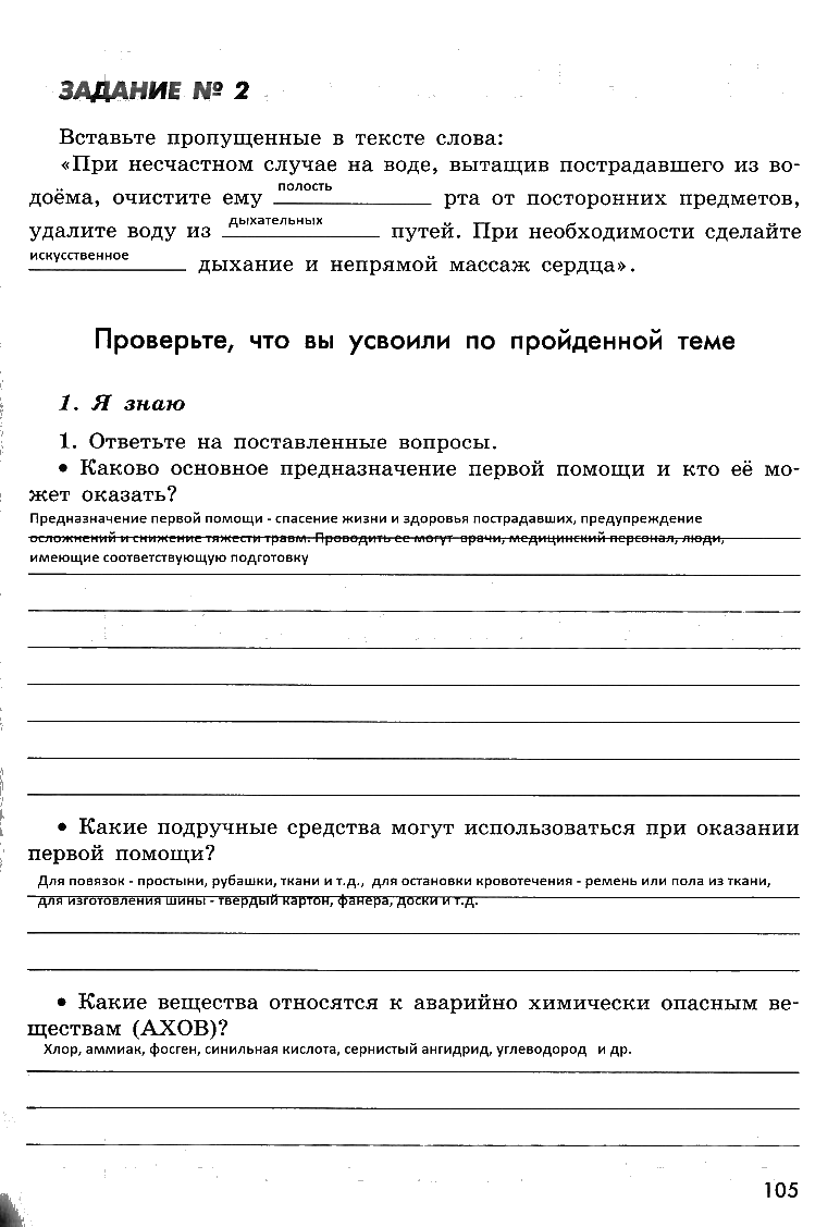 гдз 8 класс рабочая тетрадь страница 105 ОБЖ Смирнов, Хренников, Маслов