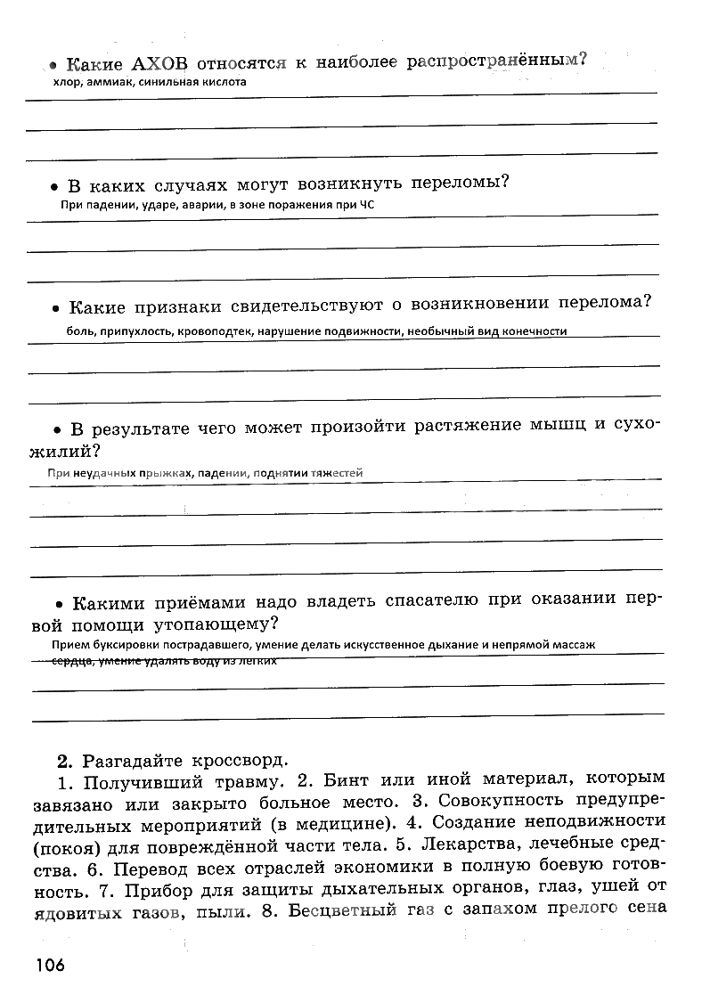 гдз 8 класс рабочая тетрадь страница 106 ОБЖ Смирнов, Хренников, Маслов