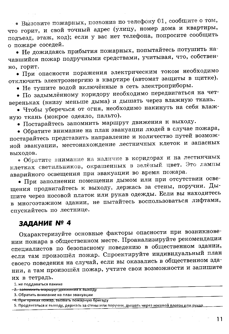гдз 8 класс рабочая тетрадь страница 11 ОБЖ Смирнов, Хренников, Маслов